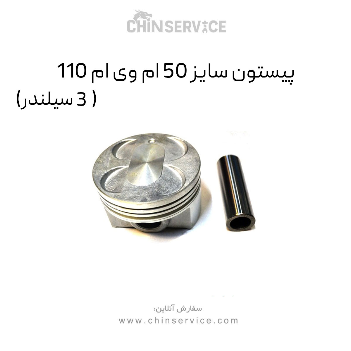 پیستون سایز 50 ام وی ام 110 (3 سیلندر)