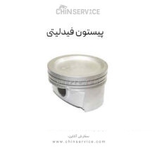 پیستون فیدلیتی