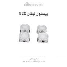 پیستون لیفان 520