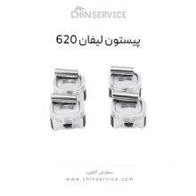 پیستون لیفان 620