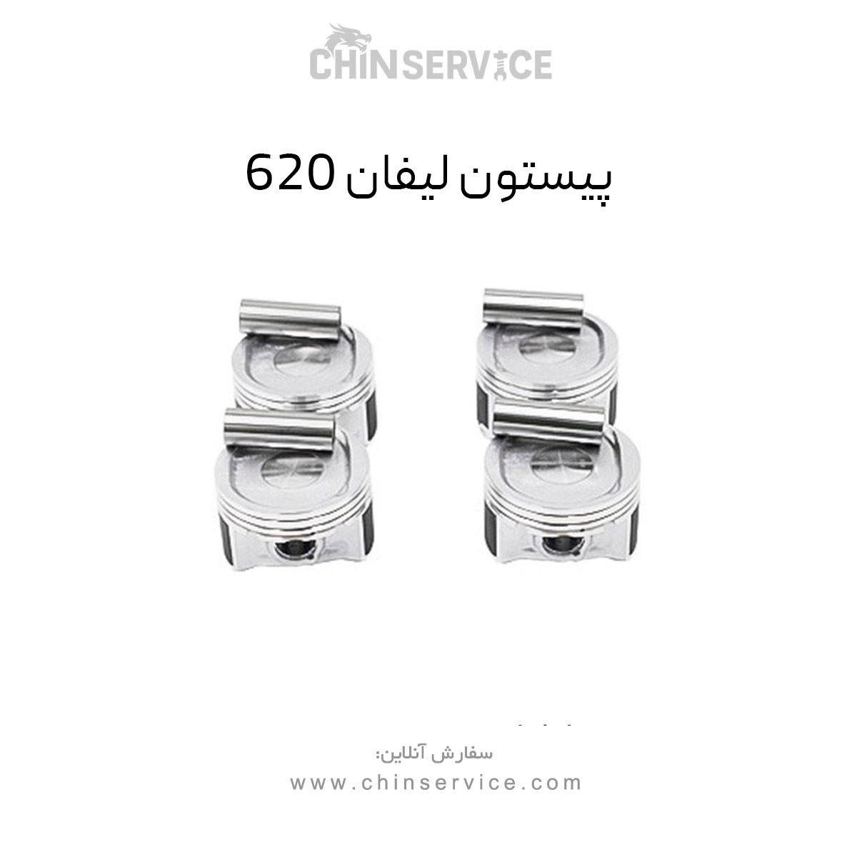 پیستون لیفان 620 پیستون لیفان 620
