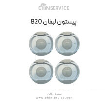 پیستون لیفان 820
