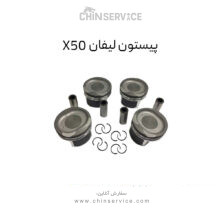 پیستون لیفان X50