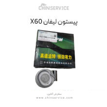 پیستون لیفان X60