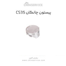 پیستون چانگان CS35 + رینگ
