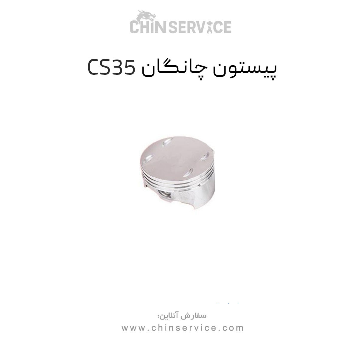 پیستون چانگان CS35 + رینگ پیستون چانگان CS35 + رینگ