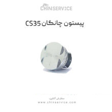 پیستون چانگان CS35