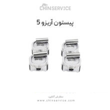 پیستون چری آریزو 5