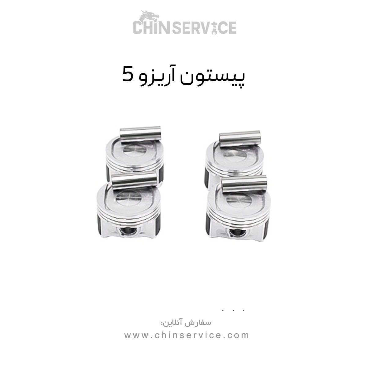 پیستون چری آریزو 5 پیستون چری آریزو 5