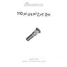 پیچ چرخ ام وی ام 110