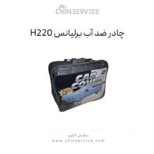 چادر ضد آب برلیانس H220