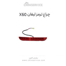 چراغ ترمز لیفان X60