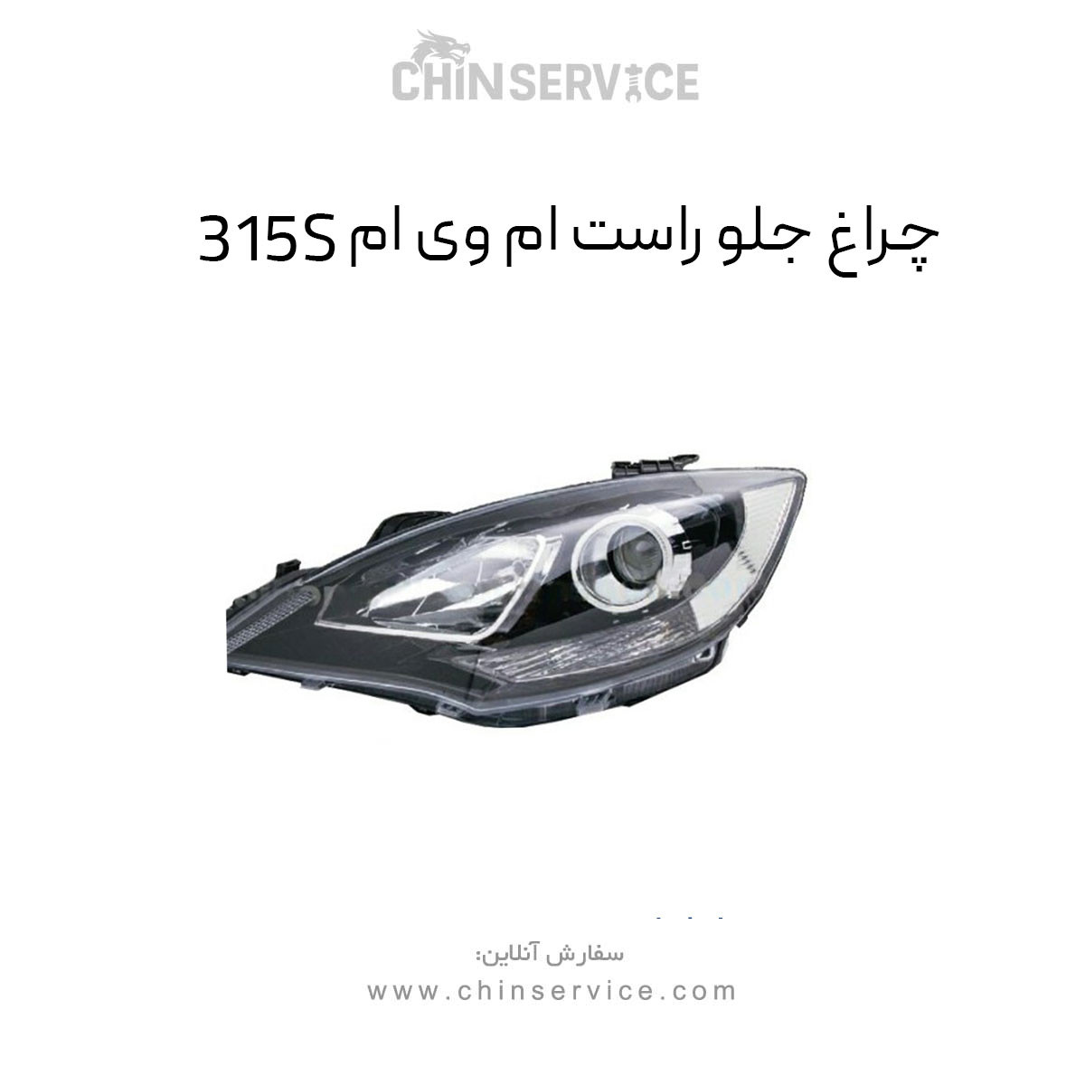چراغ جلو ام وی ام 315 new سمت راست