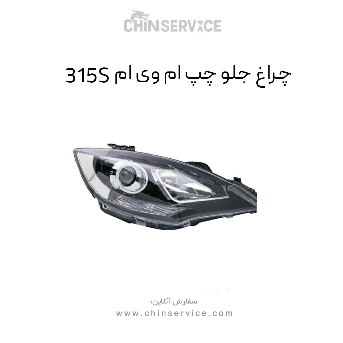چراغ جلو ام وی ام 315S سمت چپ