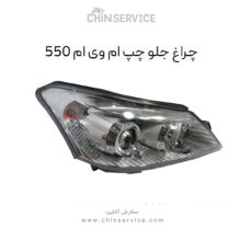 چراغ جلو ام وی ام 550 سمت چپ