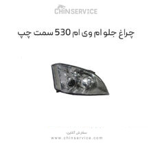 چراغ جلو ام وی ام ۵۳۰ سمت چپ