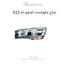 چراغ جلو ام وی ام x22 سمت راست معمولی