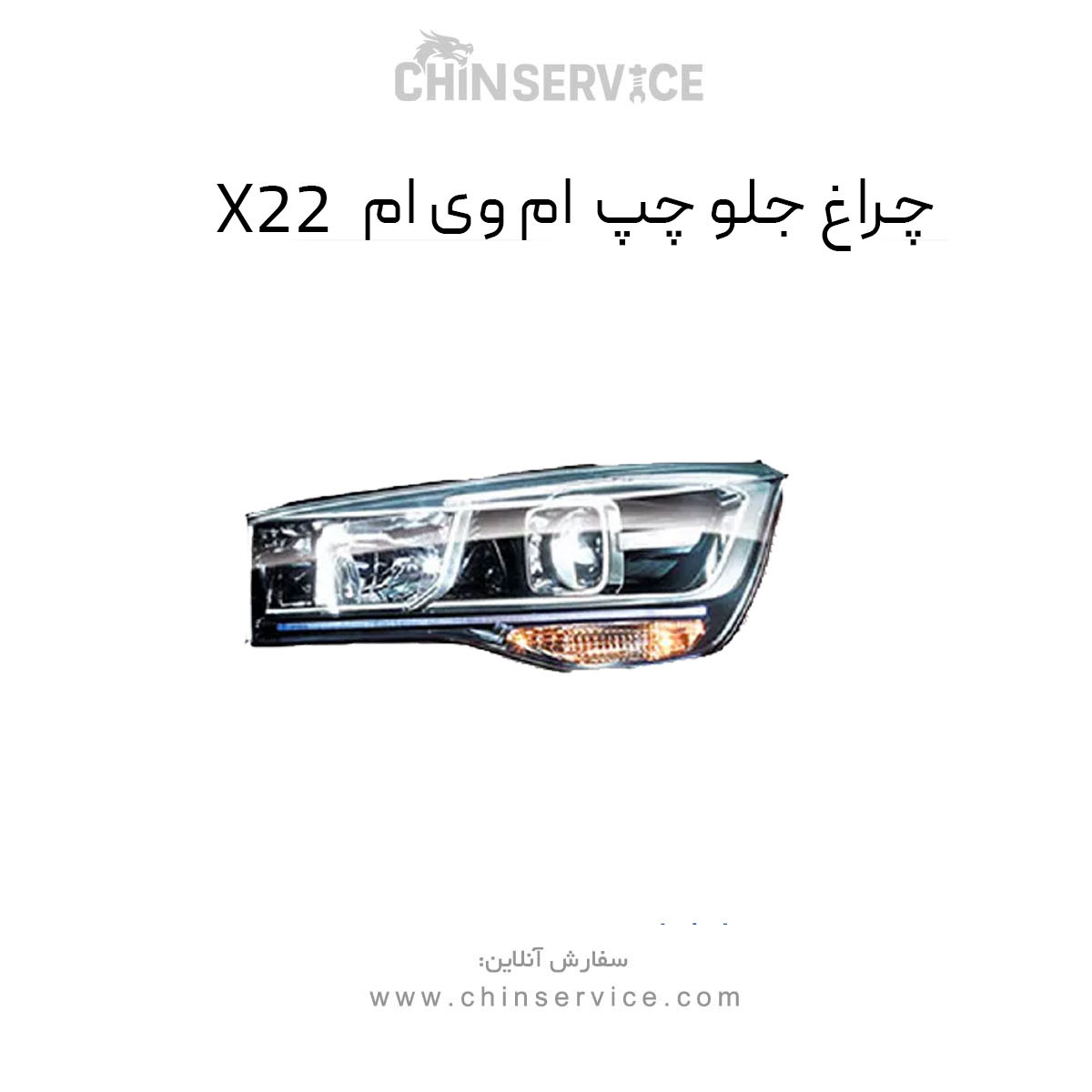 چراغ جلو ام وی ام x22 سمت چپ معمولی