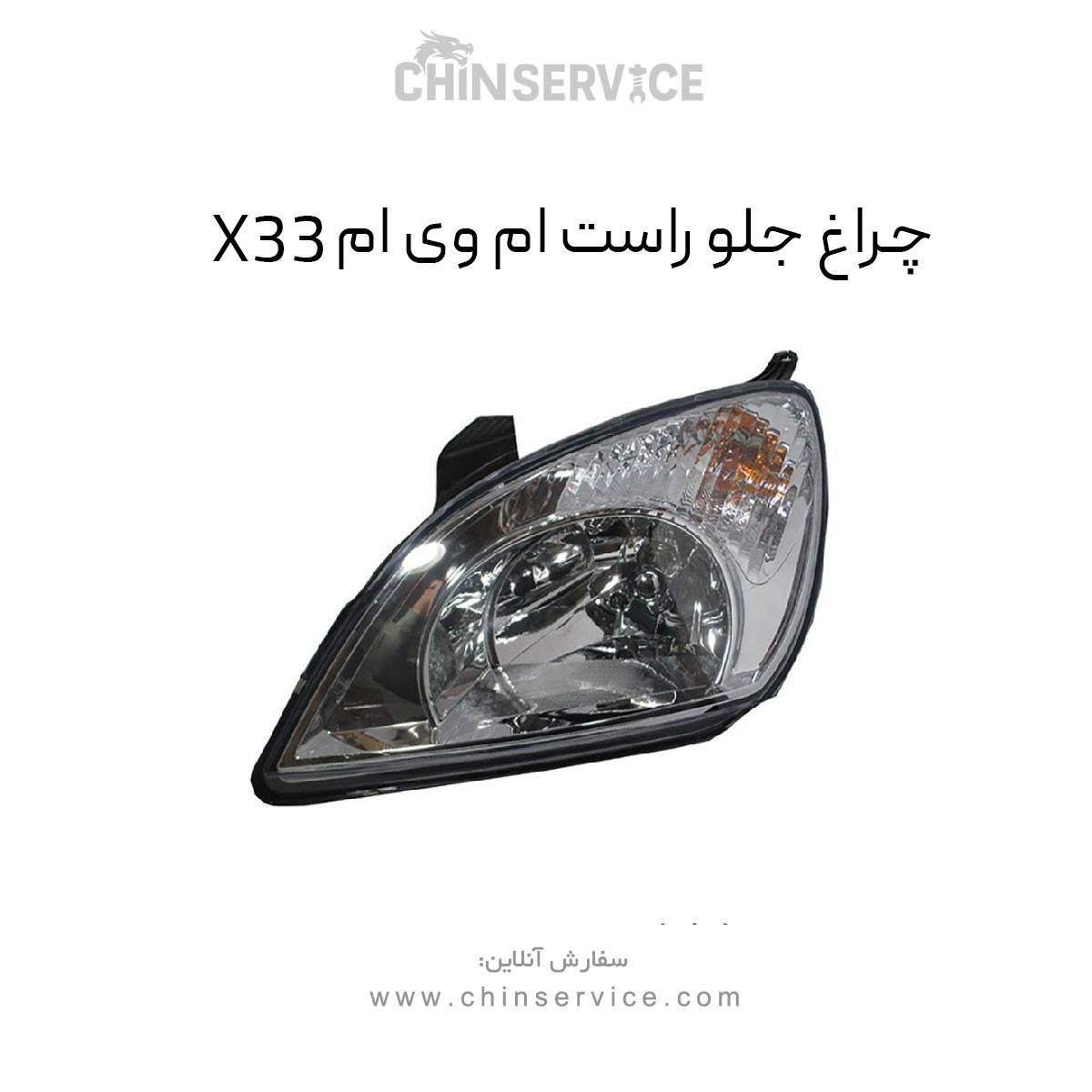 چراغ جلو ام وی ام X33 سمت راست قدیم
