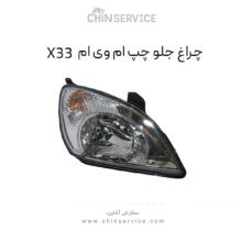 چراغ جلو ام وی ام X33 سمت چپ قدیم