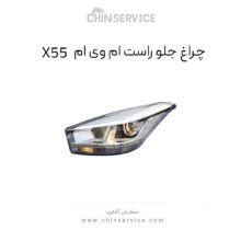 چراغ جلو ام وی ام X55 سمت راست