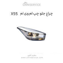 چراغ جلو ام وی ام X55 سمت چپ