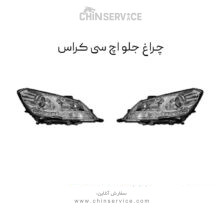 چراغ جلو اچ سی کراس