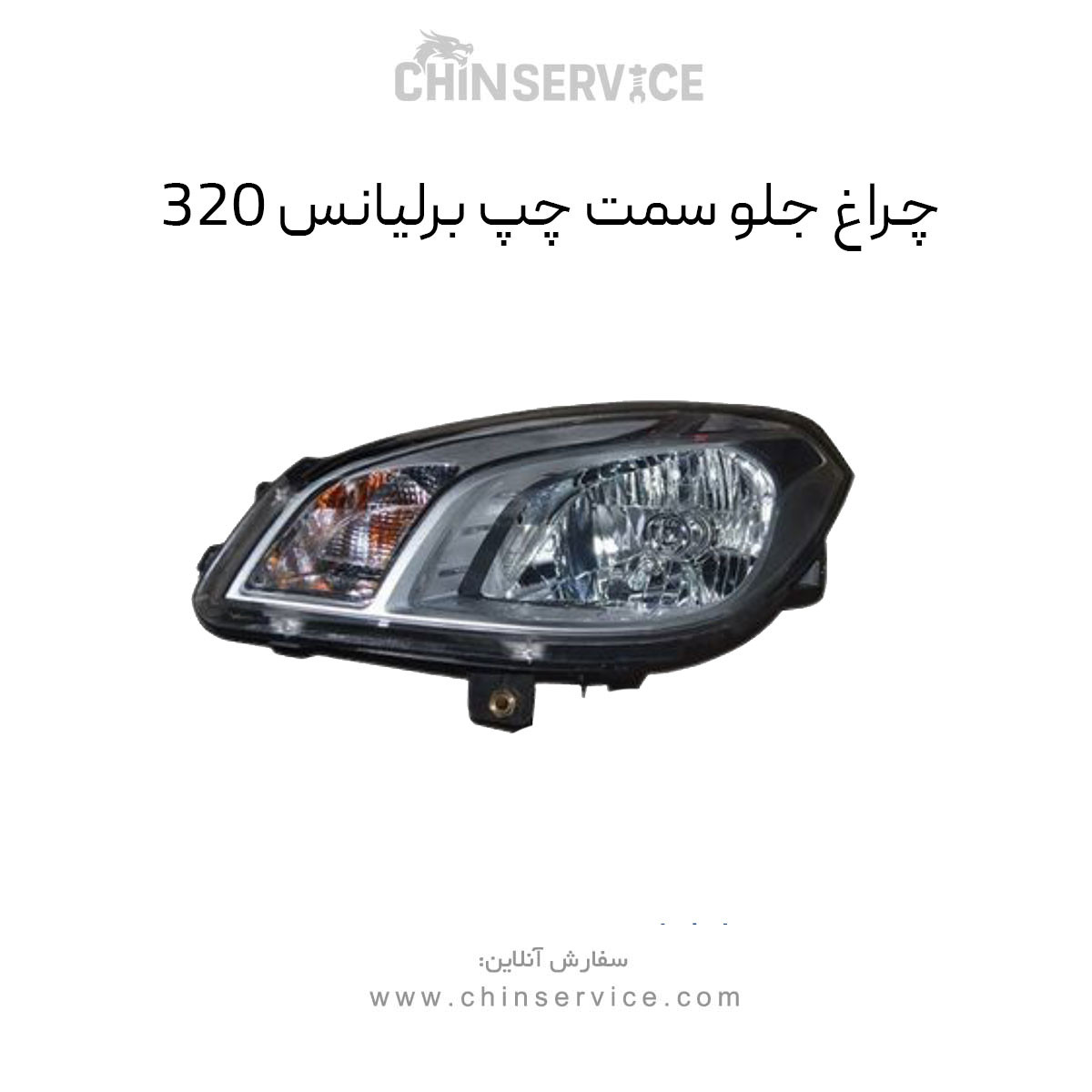 چراغ جلو برلیانس 320 سمت چپ