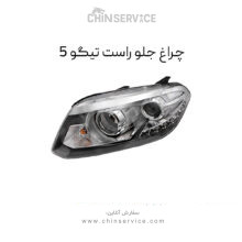 چراغ جلو تیگو 5 سمت راست