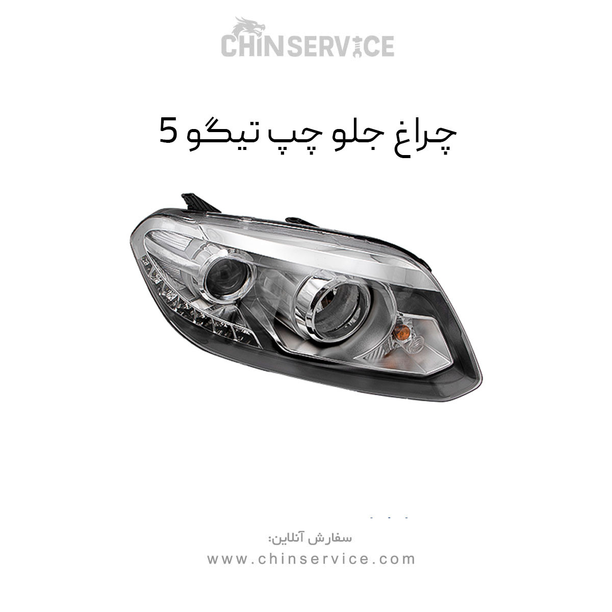 چراغ جلو تیگو 5 سمت چپ چراغ جلو تیگو 5 سمت چپ