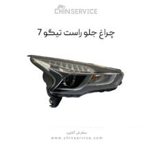 چراغ جلو تیگو 7 سمت راست