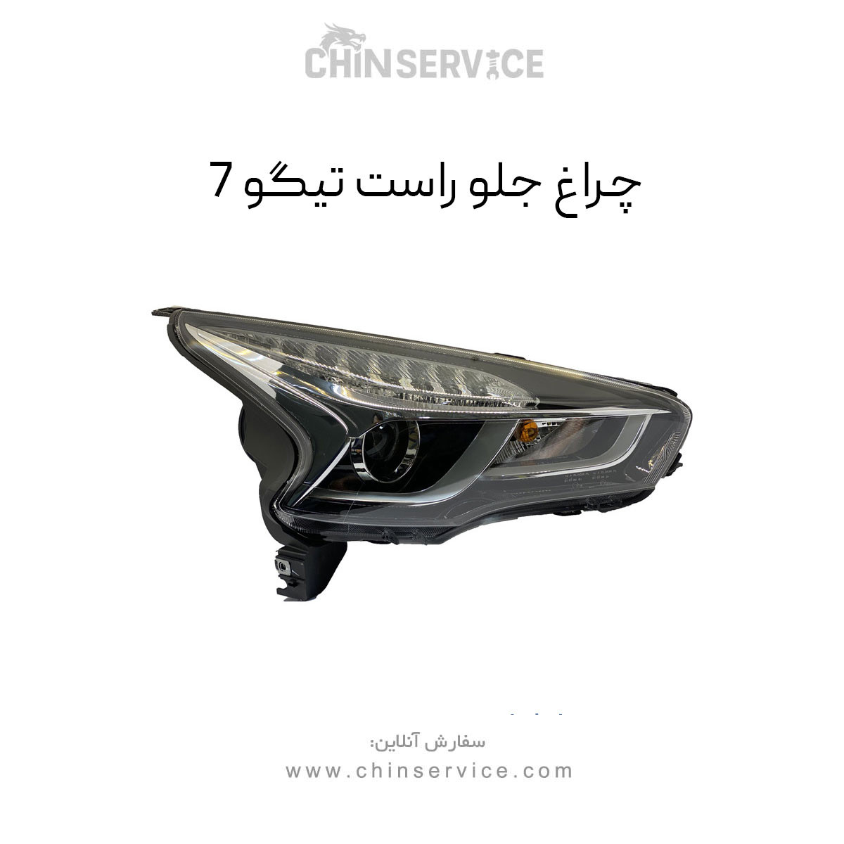 چراغ جلو تیگو 7 سمت راست چراغ جلو تیگو 7 سمت راست