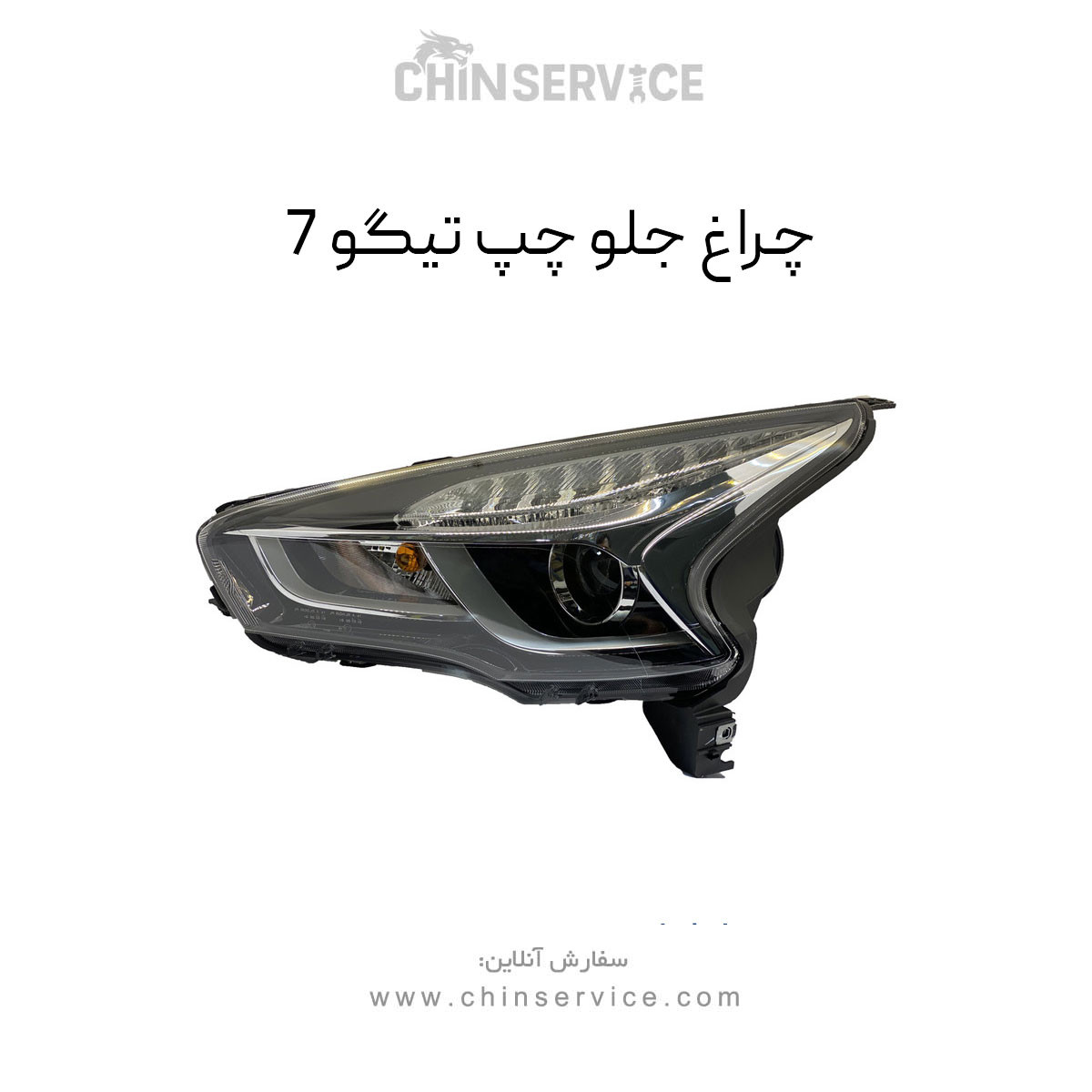 چراغ جلو تیگو 7 سمت چپ چراغ جلو تیگو 7 سمت چپ