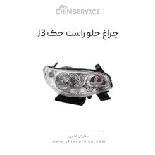 چراغ جلو جک J3 سمت راست