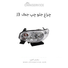 چراغ جلو جک J3 سمت چپ