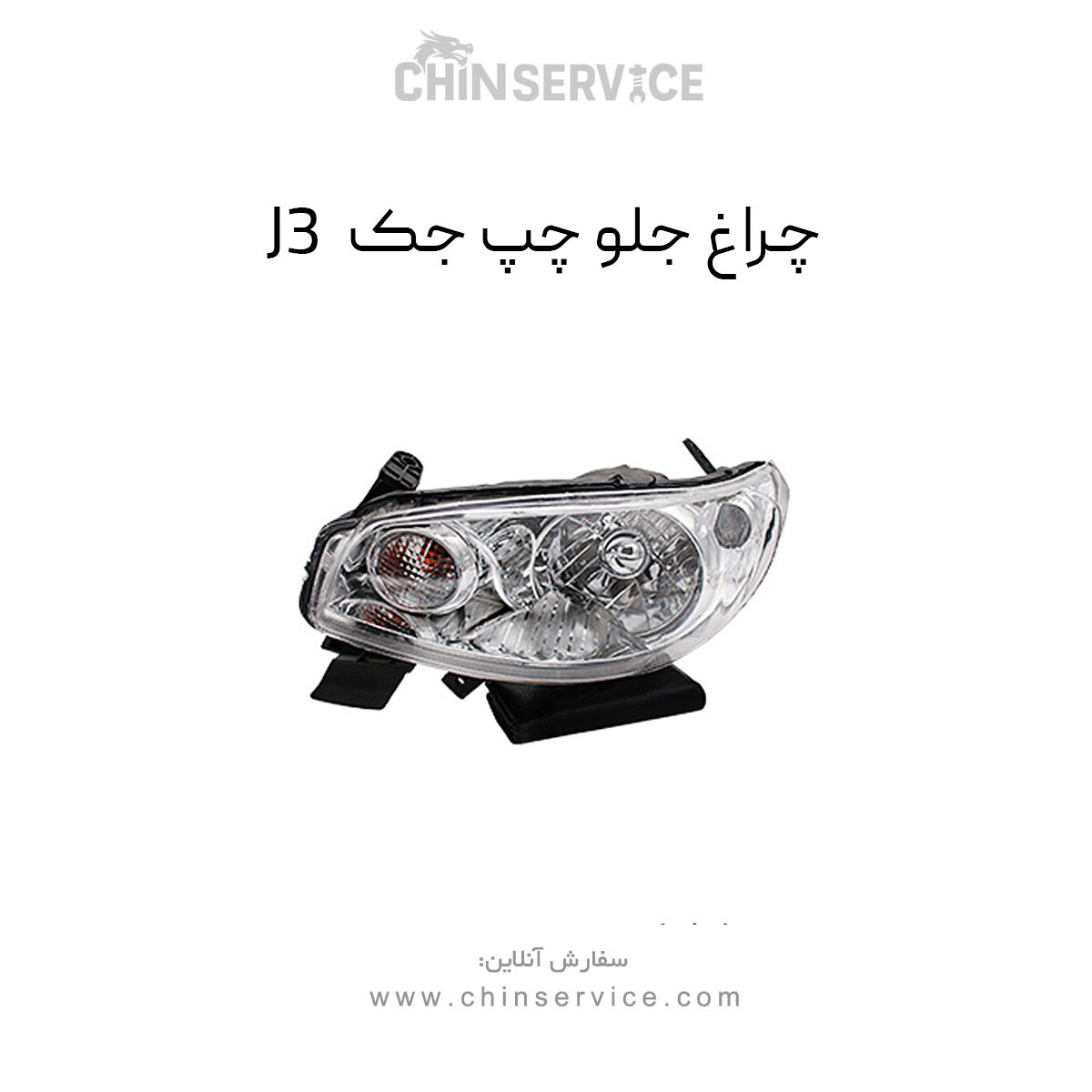 چراغ جلو جک J3 سمت چپ چراغ جلو جک J3 سمت چپ