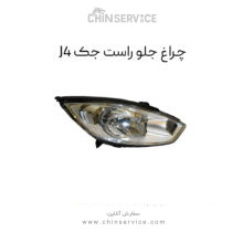 چراغ جلو جک J4 سمت راست