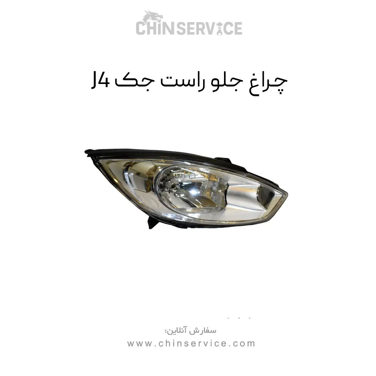 چراغ جلو جک J4 سمت راست