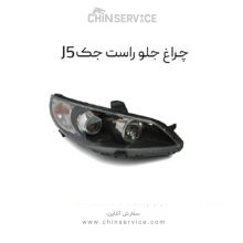 چراغ جلو جک j5 سمت راست