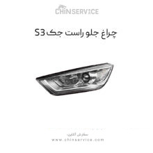 چراغ جلو جک S3 سمت راست