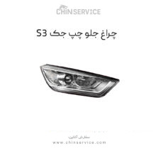 چراغ جلو جک S3 سمت چپ