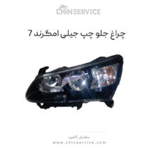 چراغ جلو جیلی امگرند ۷ سمت چپ