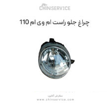 چراغ جلو راست ام وی ام 110