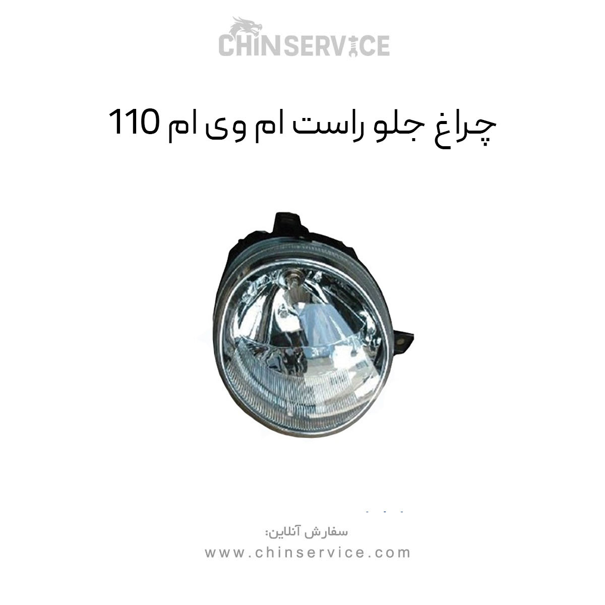چراغ جلو راست ام وی ام 110
