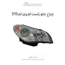 چراغ جلو راست ام وی ام ۳۱۵ قدیم