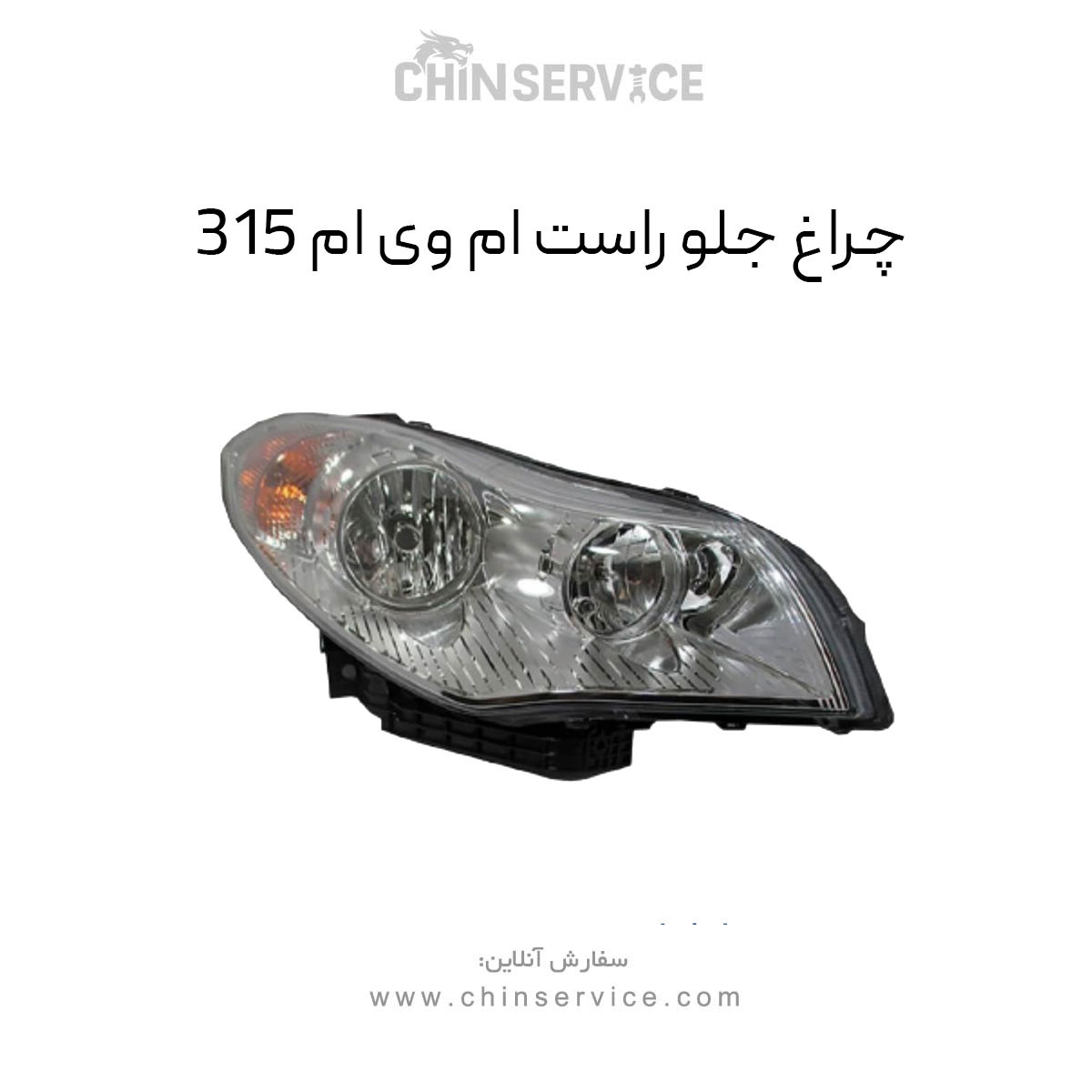 چراغ جلو راست ام وی ام ۳۱۵ قدیم چراغ جلو راست ام وی ام ۳۱۵ قدیم