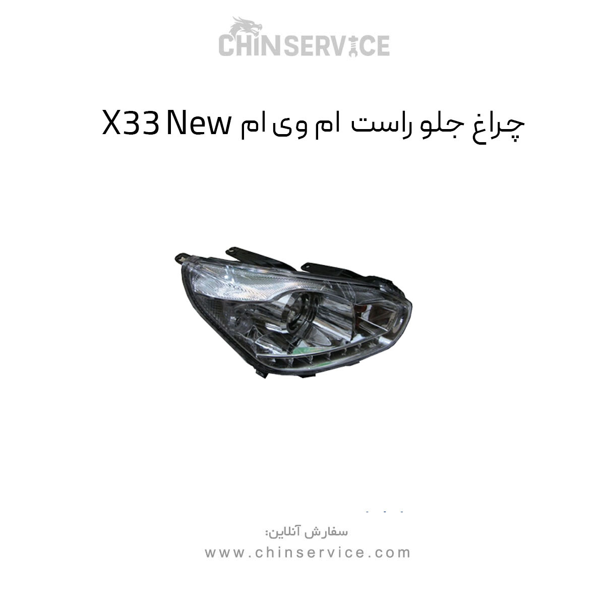 چراغ جلو راست ام وی ام X33 New