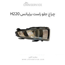 چراغ جلو راست برلیانس H220