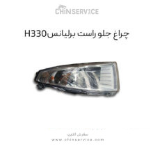 چراغ جلو راست برلیانس H330