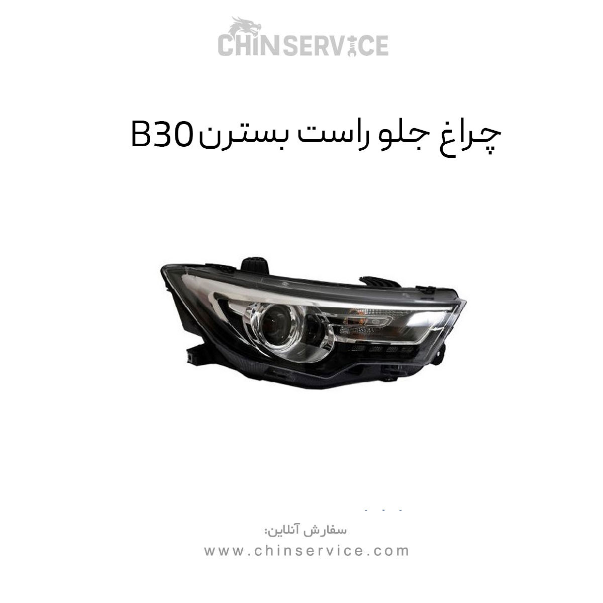 چراغ جلو راست بسترن B30